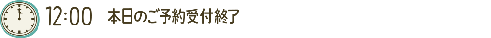 12:00 本日のご予約受付終了