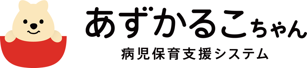 あずかるこちゃん 病児保育ネット予約サービス