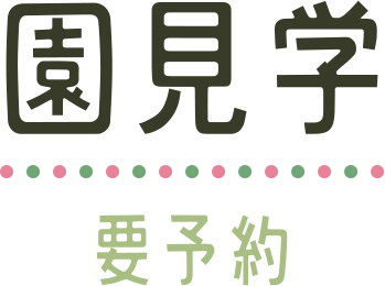 園見学 要予約