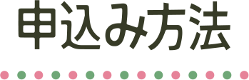 申込み方法