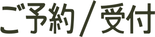 ご予約/受付