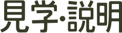 見学・説明