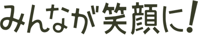 みんなが笑顔に！