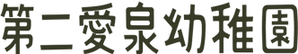 第二愛泉幼稚園