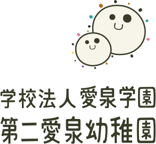 学校法人 愛泉学園 第二愛泉幼稚園