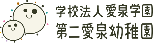 学校法人 愛泉学園 第二愛泉幼稚園