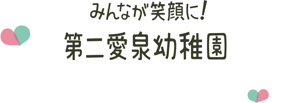 みんなが笑顔に！第二愛泉幼稚園