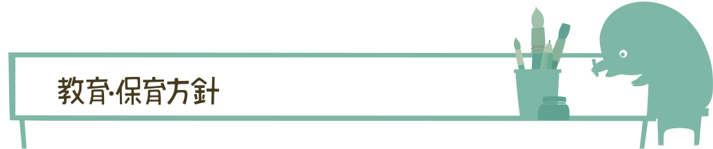 教育・保育方針
