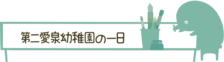 第二愛泉幼稚園の一日
