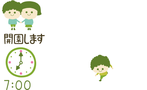 開園します 7:00
