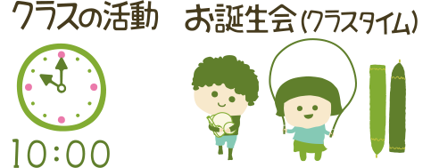 クラスの活動 お誕生日会（クラスタイム） 10:00
