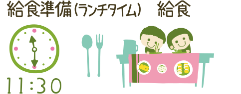 給食準備（ランチタイム）給食 11:30