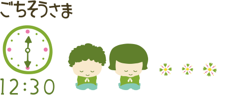 ごちそうさま 12:30