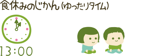 食休みのじかん（ゆったりタイム） 13:00