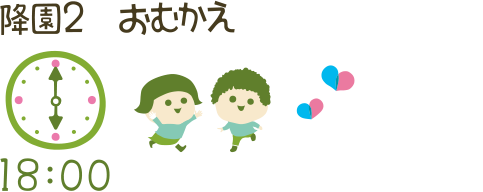 降園 2 18:00 おむかえ