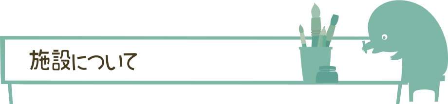 施設について