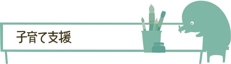 子育て支援