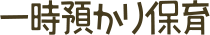 一時預かり保育