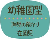 幼稚園型 1号児の預かり 在園時