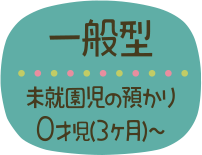 一般形 未就園児の預かり 0才児（3ヶ月）～