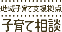 地域子育て支援拠点 子育て相談