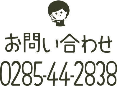 お問い合わせ 0285442838